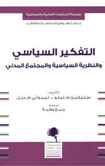 Al-Tafkir Al-Siyasi wal-Nazariyyah Al-Siyasiyyah wal-Mujtama' Al-Madani | التفكير السياسي والنظرية السياسية والمجتمع المدني