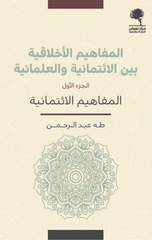Al-Mafahim Al-Akhlaqiyyah Bayn Al-I'timaniyyah wal-'Ilmaniyyah (1/2) | المفاهيم الاخلاقية بين الائتمانية والعلمانية 2/1