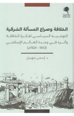 Al-Khilafah wa Sira' Al-Mas'alah Al-Sharqiyyah | الخلافة وصراع المسألة الشرقية