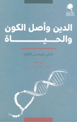 Al-Din wa Asl Al-Kawn wal-Hayah | الدين واصل الكون والحياة