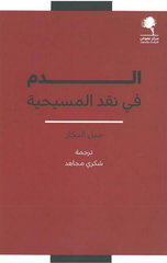 Al-Dam fi Naqd Al-Masihiyyah | الدم في نقد المسيحية
