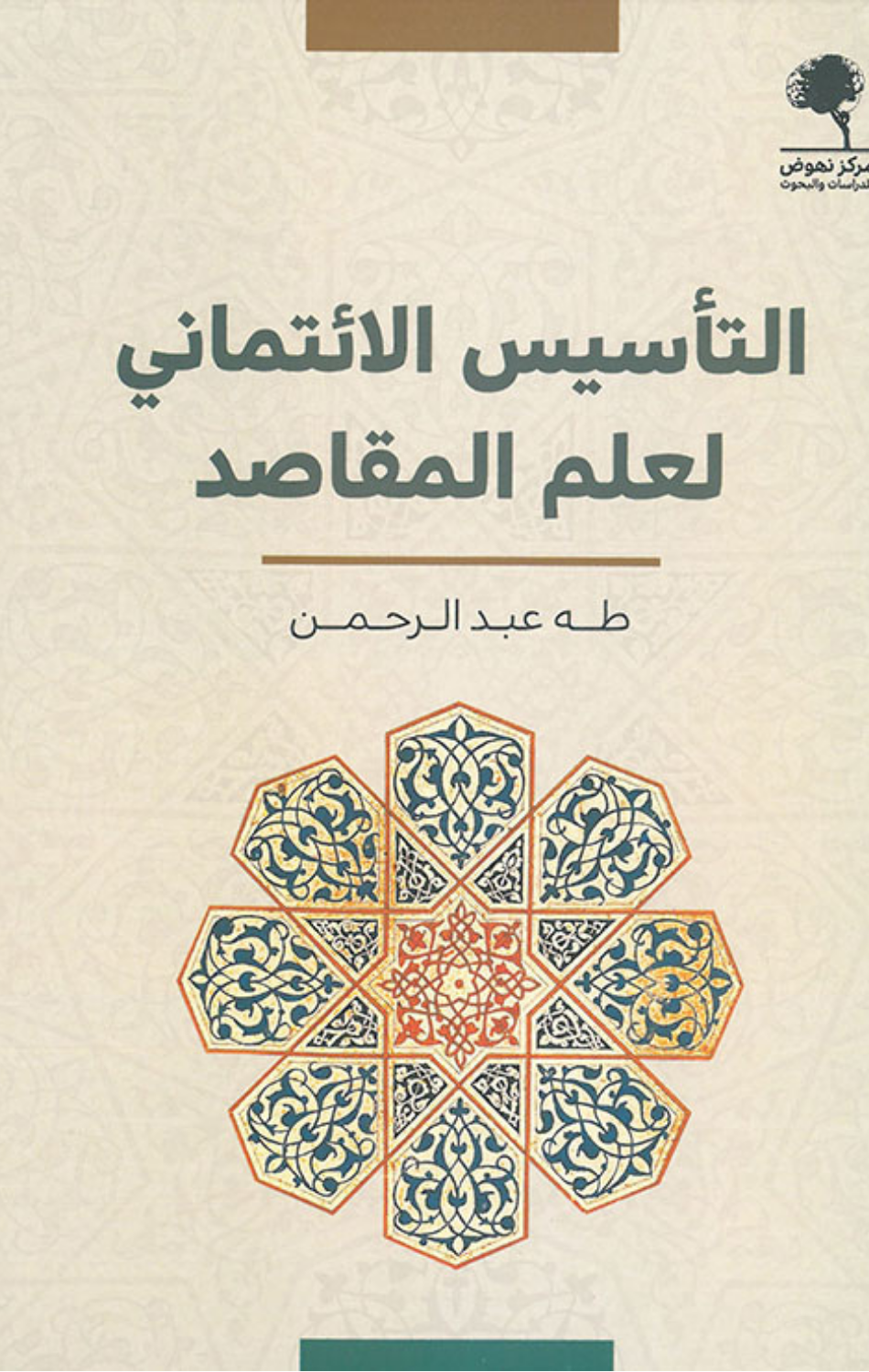 Al-Ta'sis Al-I'timadi li-'Ilm Al-Maqasid | التأسيس الائتماني لعلم المقاصد