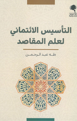 Al-Ta'sis Al-I'timadi li-'Ilm Al-Maqasid | التأسيس الائتماني لعلم المقاصد