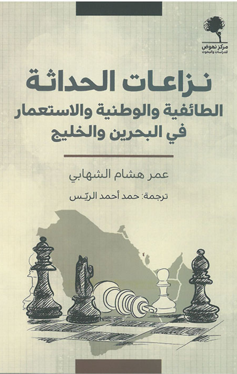 Niza'at Al-Hadathah | نزاعات الحداثة