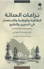 Niza'at Al-Hadathah | نزاعات الحداثة