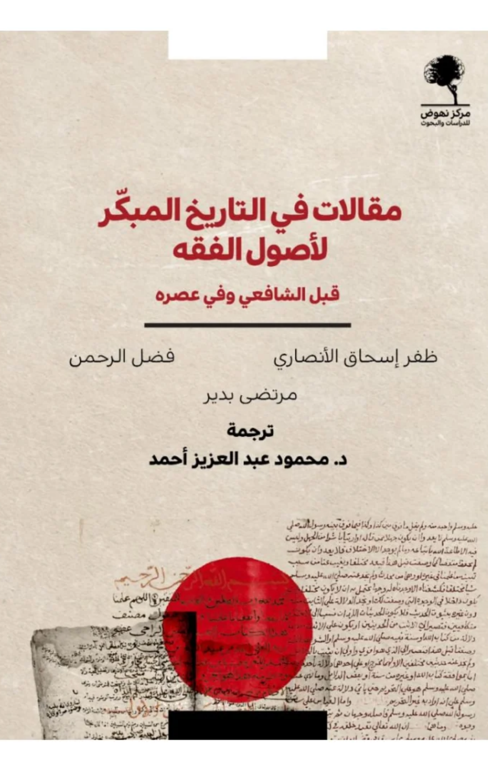 Maqalat fi Al-Tarikh Al-Mubakkir li-Usul Al-Fiqh | مقالات في التاريخ المبكر لأصول الفقه
