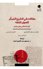 Maqalat fi Al-Tarikh Al-Mubakkir li-Usul Al-Fiqh | مقالات في التاريخ المبكر لأصول الفقه