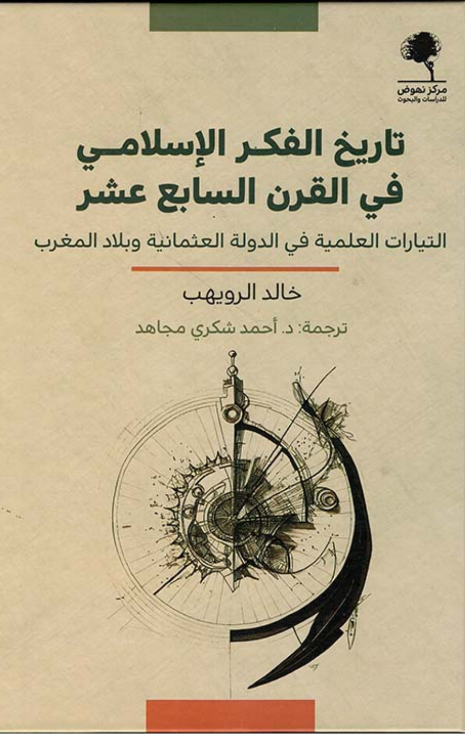 Tarikh Al-Fikr Al-Islami fi Al-Qarn Al-Sabi' 'Ashar: Al-Tayyarat Al-'Ilmiyyah fi Al-Dawlah Al-'Uthmaniyyah wa Bilad Al-Maghrib | تاريخ الفكر الإسلامي في القرن السابع عشر، التيارات العلمية في الدولة العثمانية وبلاد المغرب