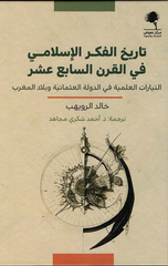 Tarikh Al-Fikr Al-Islami fi Al-Qarn Al-Sabi' 'Ashar: Al-Tayyarat Al-'Ilmiyyah fi Al-Dawlah Al-'Uthmaniyyah wa Bilad Al-Maghrib | تاريخ الفكر الإسلامي في القرن السابع عشر، التيارات العلمية في الدولة العثمانية وبلاد المغرب