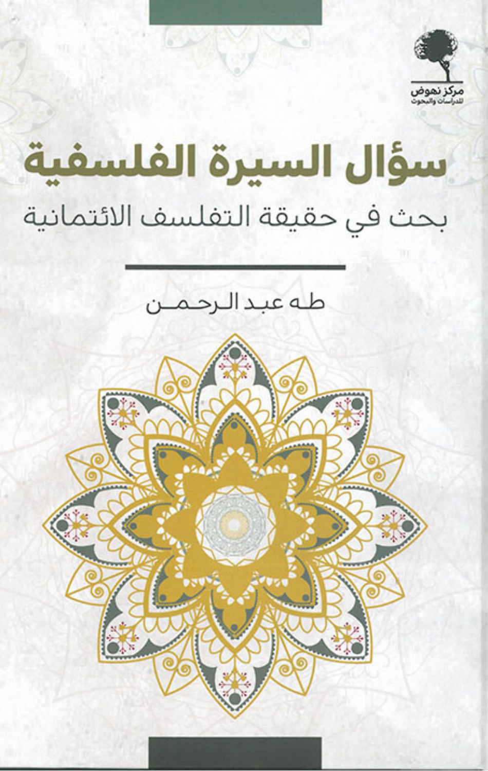 Su'al Al-Sirah Al-Falsafiyyah: Bahth fi Haqiqat Al-Tafalsuf Al-I'timadiyyah | سؤال السيرة الفلسفية ؛ بحث في حقيقة التفلسف الائتمانية