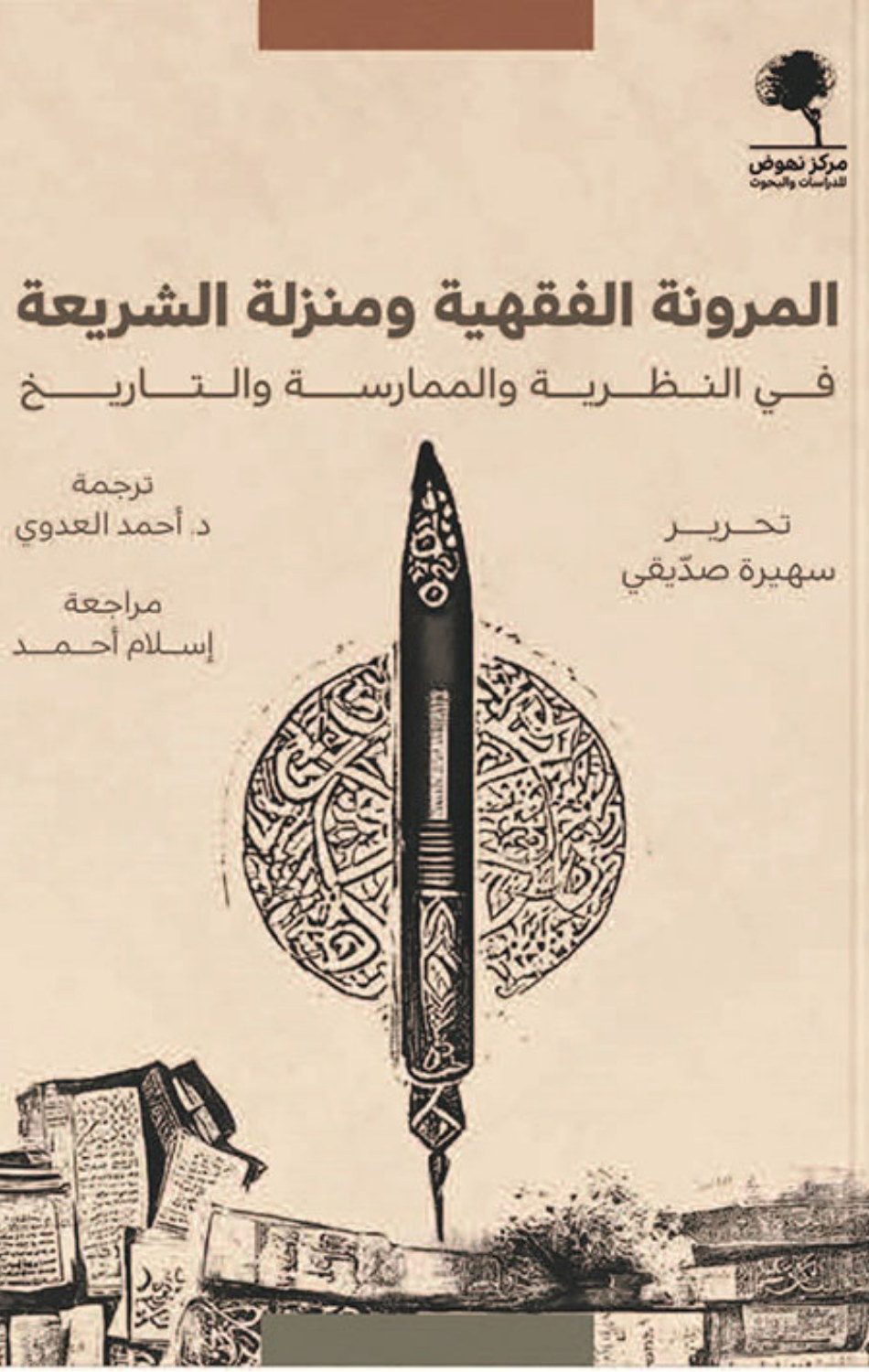 Al-Murunah Al-Fiqhiyyah wa Manzilat Al-Shari'ah: fi Al-Nazariyyah wal-Mumarasah wal-Tarikh | المرونة الفقهية ومنزلة الشريعة ؛ في النظرية والممارسة والتاريخ