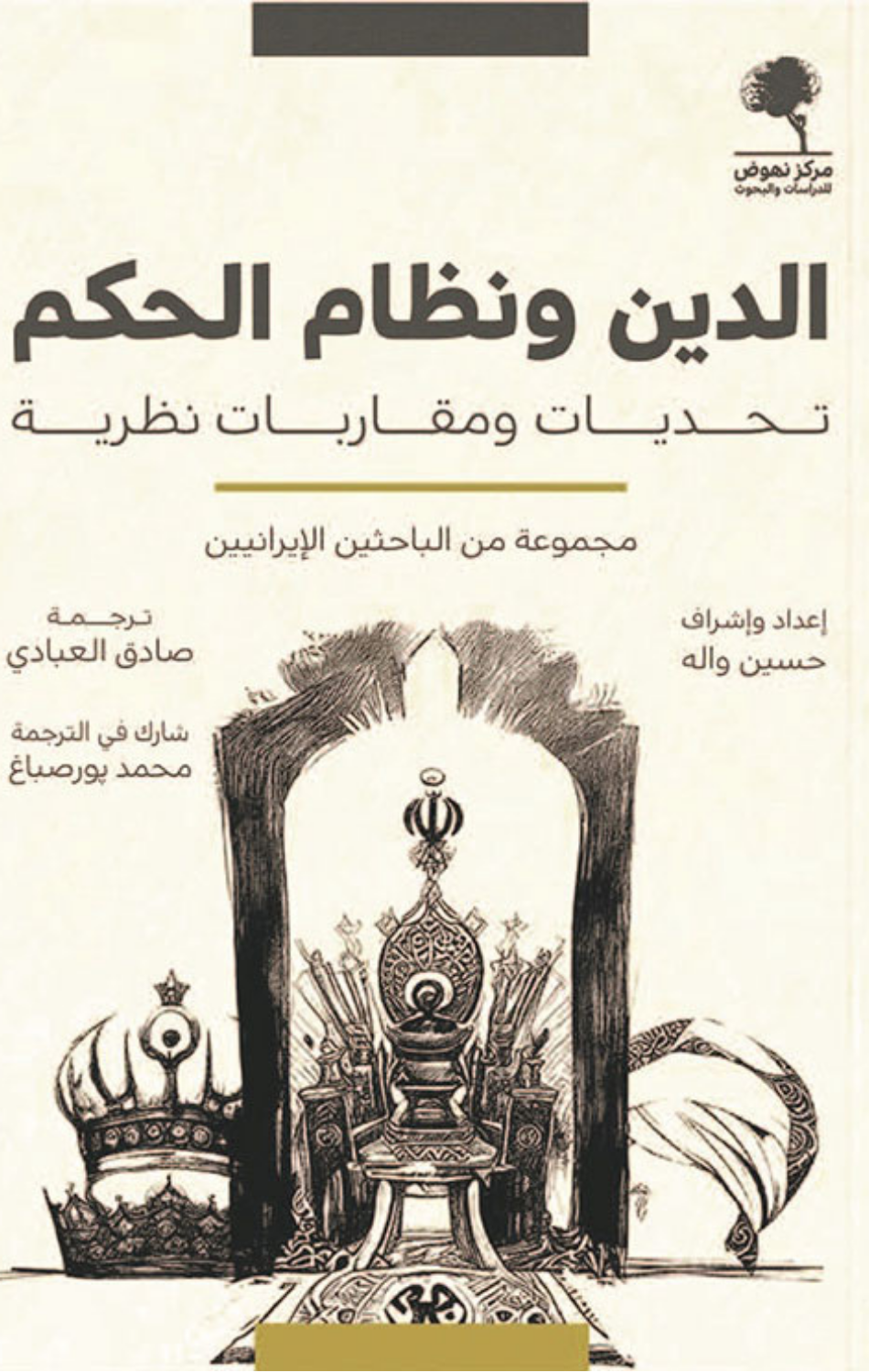 Al-Din wa Nizam Al-Hukm: Tahaddiyat wa Muqarabat Nazariyyah | الدين ونظام الحكم ؛ تحديات ومقاربات نظرية
