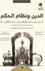 Al-Din wa Nizam Al-Hukm: Tahaddiyat wa Muqarabat Nazariyyah | الدين ونظام الحكم ؛ تحديات ومقاربات نظرية