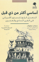 Asasi Akthar min Dhi Qabl: Al-Ta'dil Al-Rabi' lil-Dustur Al-Amriki fi Al-Qarn Al-Hadi wal-'Ishrin | أساسي اكثر من ذي قبل التعديل الرابع للدستور الامريكي في القرن الحادي والعشرين