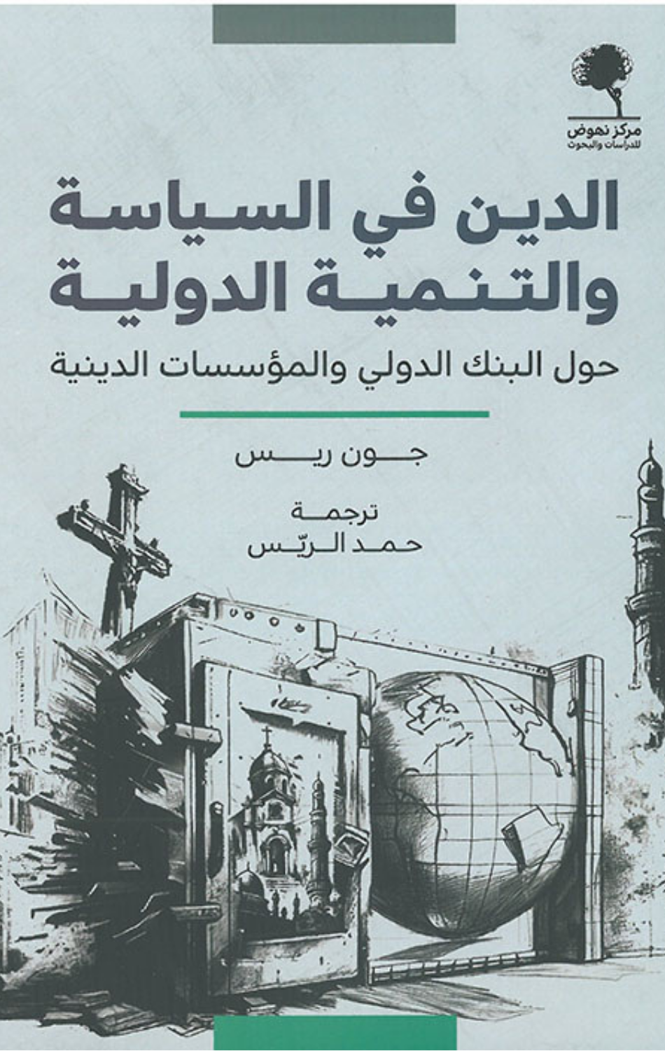 Al-Din fi Al-Siyasah wal-Tanmiyah Al-Duwaliyyah Hawl Al-Bank Al-Duwali wal-Mu'assasat Al-Diniyyah | الدين في السياسة والتنمية الدولية حول البنك الدولي والمؤسسات الدينية