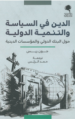 Al-Din fi Al-Siyasah wal-Tanmiyah Al-Duwaliyyah Hawl Al-Bank Al-Duwali wal-Mu'assasat Al-Diniyyah | الدين في السياسة والتنمية الدولية حول البنك الدولي والمؤسسات الدينية