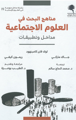 Manahij Al-Bahth fi Al-'Ulum Al-Ijtima'iyyah | مناهج البحث في العلوم الاجتماعية