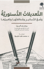 Al-Ta'dilat Al-Dusturiyyah: Wad' Al-Dustur wa Mukhalafatuha wa Taghyiruha | التعديلات الدستورية ؛ وضع الدساتير ومخالفتها وتغييرها