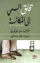 Qalaq Al-Sa'y Ila Al-Makanah | قلق السعي الى المكانة