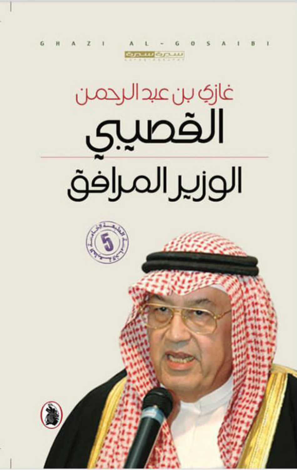 Al-Wazir Al-Murafiq | الوزير المرافق