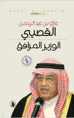 Al-Wazir Al-Murafiq | الوزير المرافق
