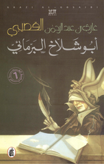 Abu Shallakh Al-Barma'i | أبو شلاخ البرمائي