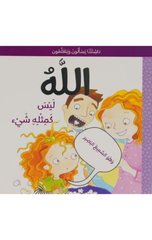 Nashi'atuna Yas'alun wa Yata'allamun – Laysa Kamithlihi Shay' | ناشئتنا يسألون ويتعلمون - ليس كمثله شيء