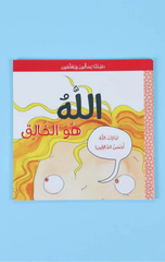 Nashi'atuna Yas'alun wa Yata'allamun – Allah Huwa Al-Khaliq | ناشئتنا يسألون ويتعلمون - الله هو الخالق