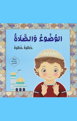 Al-Wudu' wal-Salah Khutwah bi-Khutwah (Fityan) | الوضوء والصلاة خطوة خطوة (فتيان)