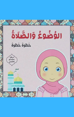 Al-Wudu' wal-Salah Khutwah bi-Khutwah (Fatayat) | الوضوء والصلاة خطوة خطوة (فتيات)