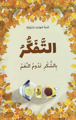 Silsilat Tanmiyat Al-Maharat Al-Sulukiyyah – Al-Tafakkur | سلسلة تنمية المهارات السلوكية - التفكر