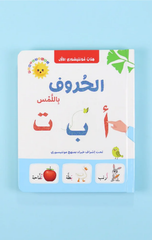 Kitab Montessori Al-Awwal – Al-Huruf bil-Lams | كتاب مونتيسوري الأول - الحروف باللمس