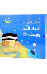 Qisasi Al-Ula 'An Anbiya' Allah wa Rusulih (12 Kutuban) | قصصي الأولى عن أنبياء الله ورسله (12 كتاب)