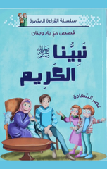 Silsilat Al-Qira'ah Al-Muthmirah – Qisas ma'a Jad wa Janan – Nabiyyuna Al-Karim Salla Allahu 'Alayhi wa Sallam | سلسلة القراءة المثمرة - قصص مع جاد وجنان - نبينا الكريم صلى الله عليه وسلم