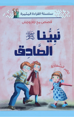 Silsilat Al-Qira'ah Al-Muthmirah – Qisas ma'a Jad wa Janan – Nabiyyuna Al-Sadiq Salla Allahu 'Alayhi wa Sallam | سلسلة القراءة المثمرة - قصص مع جاد وجنان - نبينا الصادق صلى الله عليه وسلم