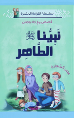 Silsilat Al-Qira'ah Al-Muthmirah – Qisas ma'a Jad wa Janan – Nabiyyuna Al-Tahir Salla Allahu 'Alayhi wa Sallam | سلسلة القراءة المثمرة - قصص مع جاد وجنان - نبينا الطاهر صلى الله عليه وسلم