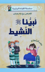 Silsilat Al-Qira'ah Al-Muthmirah – Qisas ma'a Jad wa Janan – Nabiyyuna Al-Nashit Salla Allahu 'Alayhi wa Sallam | سلسلة القراءة المثمرة - قصص مع جاد وجنان - نبينا النشيط صلى الله عليه وسلم