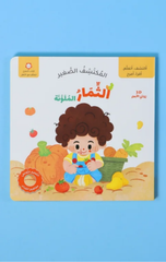 Al-Muktashif Al-Saghir – Al-Thimar Al-Mulawwanah | المكتشف الصغير - الثمار الملونة