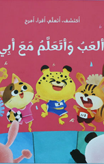 Kitab Al-Marah – Al'ab wa Ata'allam ma'a Abi | كتاب المرح - العب واتعلم مع ابي