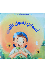 Muhammad Rasul Allah – Uswati Rasul Allah | محمد رسول الله - اسوتي رسول الله