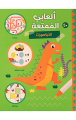 Al'abi Al-Mumti'ah – Al-Dinasurat | العابي الممتعة - الديناصورات