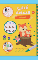 Al'abi Al-Mumti'ah – Al-Hayawanat | العابي الممتعة - الحيوانات