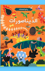 Rawa'i' Al-Mulsaqat – Al-Dinasurat | روائع الملصقات - الديناصورات