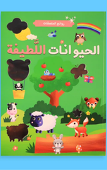 Rawa'i' Al-Mulsaqat – Al-Hayawanat Al-Latifah | روائع الملصقات - الحيوانات اللطيفة