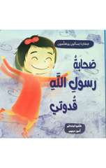 Sigharuna Yas'alun wa Yata'allamun – Sahabat Rasul Allah Qudwati | صغارنا يسألون ويتعلمون - صحابة رسول الله قدوتي