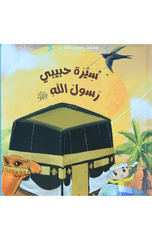 Muhammad Rasul Allah – Sirat Habibi Rasul Allah | محمد رسول الله - سيرة حبيبي رسول الله