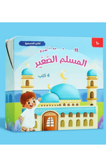 Silsilat Al-Muslim Al-Saghir – Kitabi Al-Masmu' (4 Kutub) | سلسلة المسلم الصغير - كتابي المسموع (4 كتب)