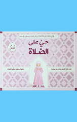 Hayya 'Ala Al-Salah (Fatayat) | حي على الصلاة (فتيات)