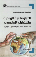 Al-Diblumasiyyah Al-Ruhiyyah wal-Mushtarak Al-Ibrahimi: Al-Mukhatat Al-Isti'mari lil-Qarn Al-Jadid | الدبلوماسية الروحية والمشترك الإبراهيمي : المخطط الاستعماري للقرن الجديد