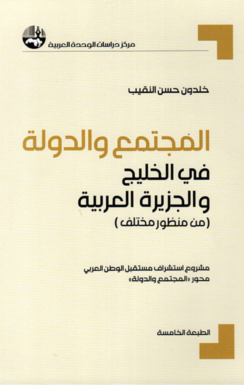 Al-Mujtama' wal-Dawlah fi Al-Khalij wal-Jazirah Al-'Arabiyyah | المجتمع والدولة في الخليج والجزيرة العربية